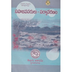 Sahajavanarulu Paryavaranam  సహజవనరులు - పర్యావరణం (TM) Telugu Academy